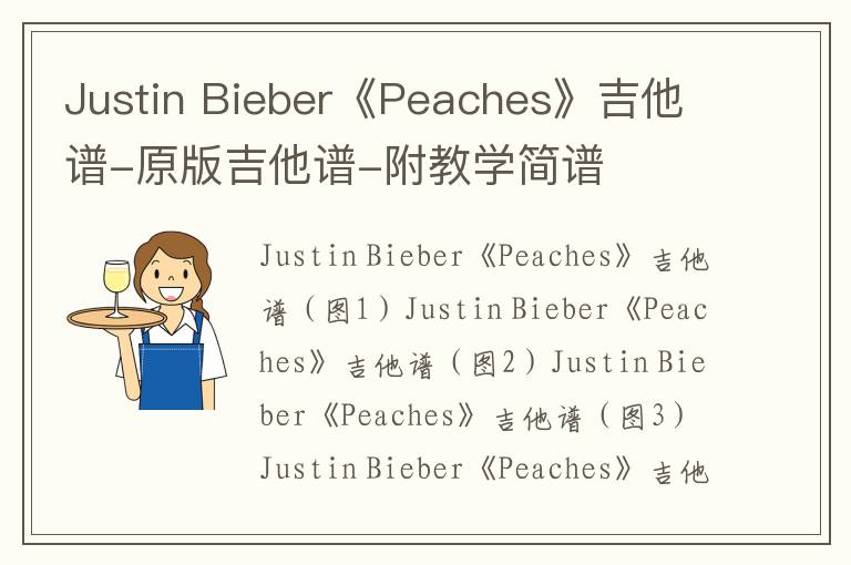 Justin Bieber《Peaches》吉他谱-原版吉他谱-附教学简谱