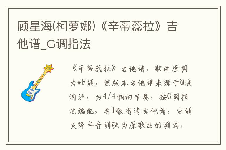 顾星海(柯萝娜)《辛蒂蕊拉》吉他谱_G调指法