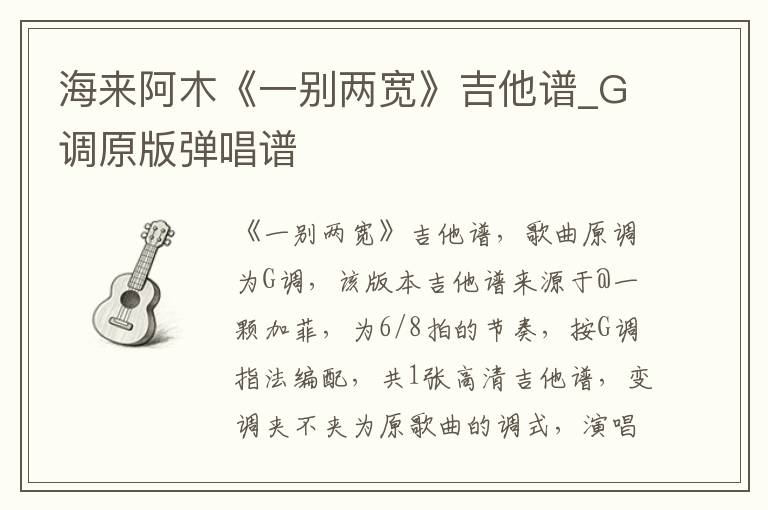 海来阿木《一别两宽》吉他谱_G调原版弹唱谱