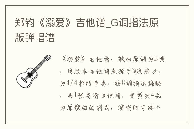 郑钧《溺爱》吉他谱_G调指法原版弹唱谱