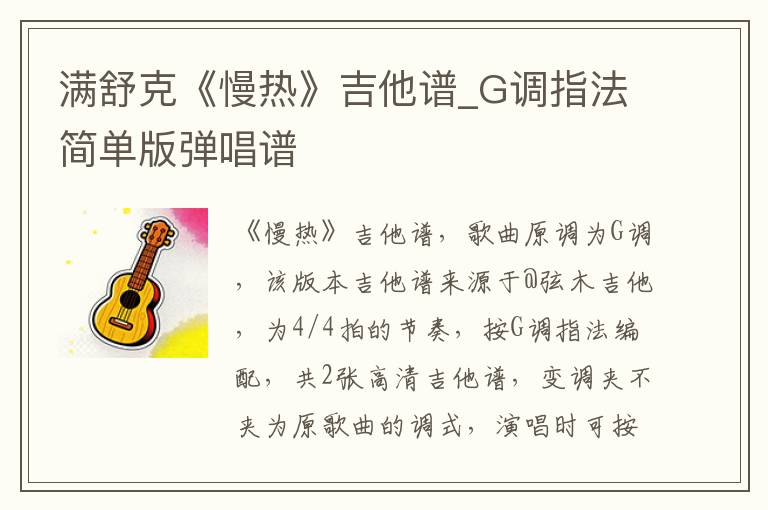 满舒克《慢热》吉他谱_G调指法简单版弹唱谱
