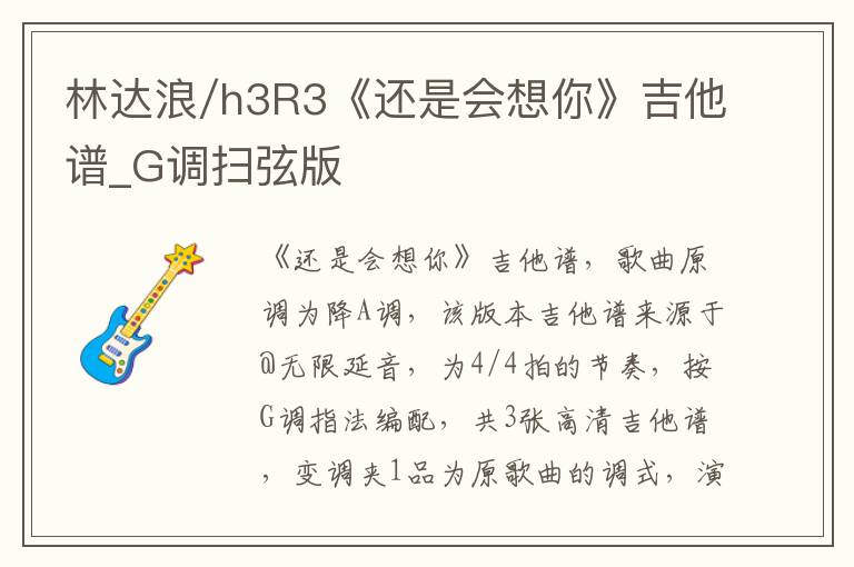 林达浪/h3R3《还是会想你》吉他谱_G调扫弦版