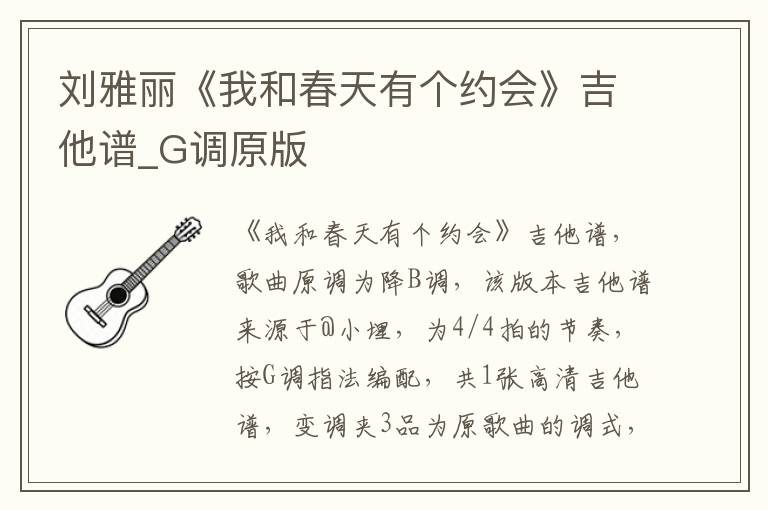 刘雅丽《我和春天有个约会》吉他谱_G调原版