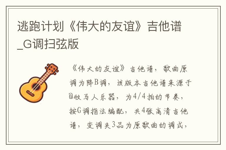 逃跑计划《伟大的友谊》吉他谱_G调扫弦版
