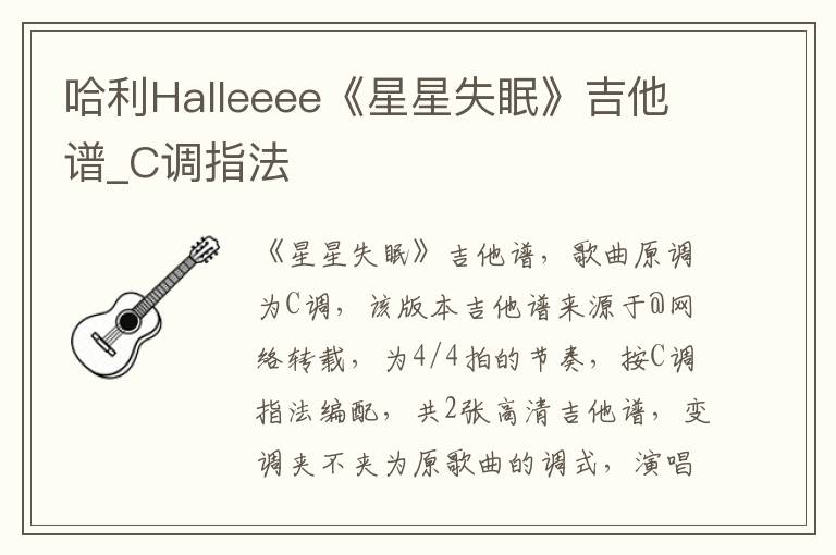 哈利Halleeee《星星失眠》吉他谱_C调指法