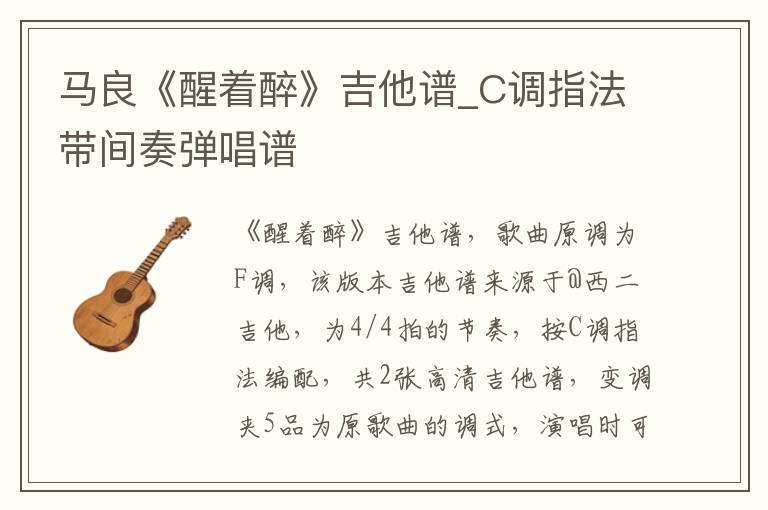 马良《醒着醉》吉他谱_C调指法带间奏弹唱谱