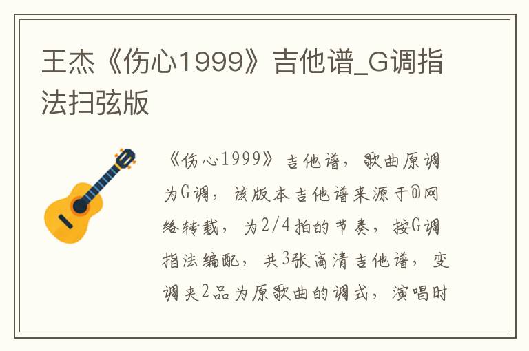 王杰《伤心1999》吉他谱_G调指法扫弦版