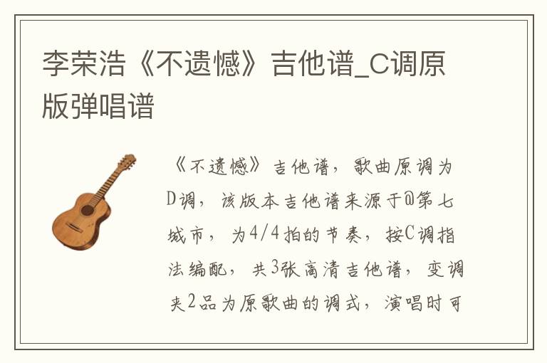 李荣浩《不遗憾》吉他谱_C调原版弹唱谱