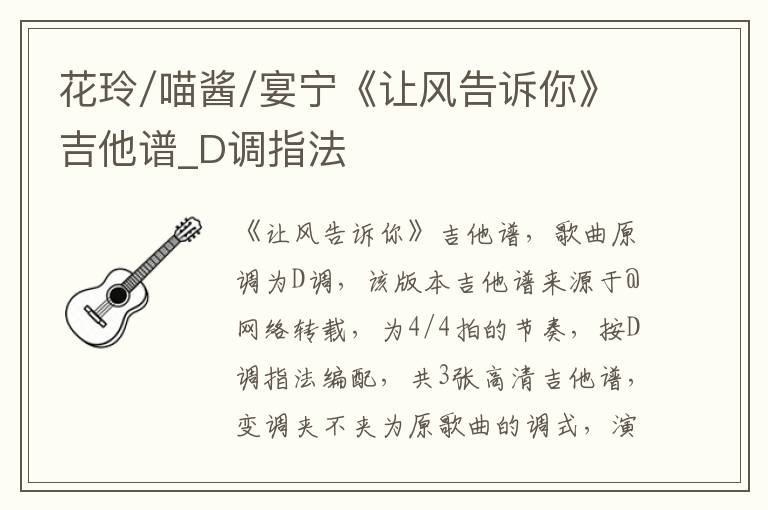 花玲/喵酱/宴宁《让风告诉你》吉他谱_D调指法