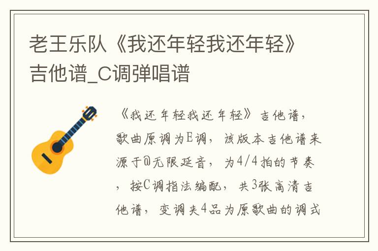 老王乐队《我还年轻我还年轻》吉他谱_C调弹唱谱