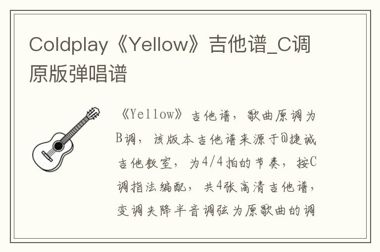 Coldplay《Yellow》吉他谱_C调原版弹唱谱