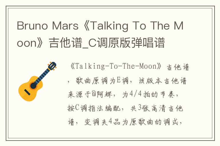 Bruno Mars《Talking To The Moon》吉他谱_C调原版弹唱谱