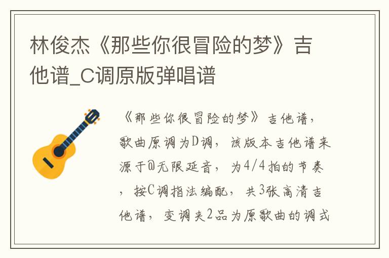 林俊杰《那些你很冒险的梦》吉他谱_C调原版弹唱谱