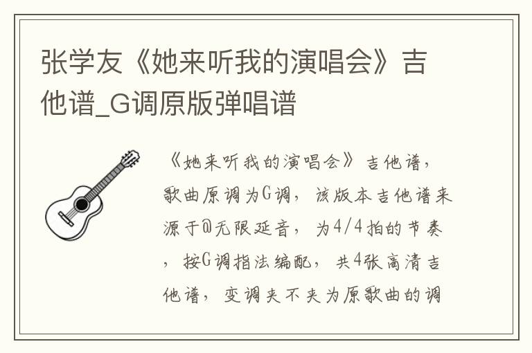 张学友《她来听我的演唱会》吉他谱_G调原版弹唱谱
