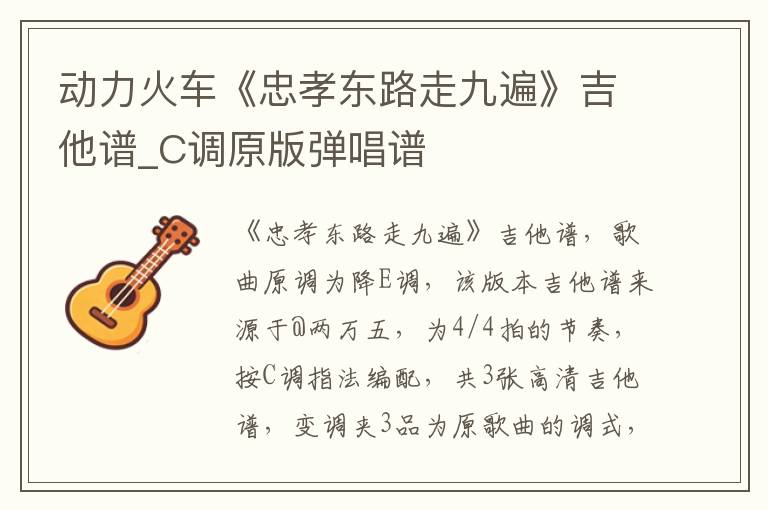 动力火车《忠孝东路走九遍》吉他谱_C调原版弹唱谱