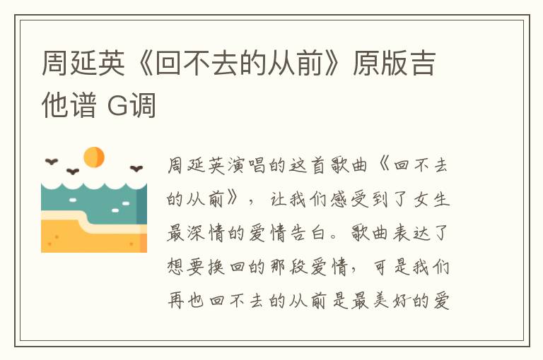 周延英《回不去的从前》原版吉他谱 G调