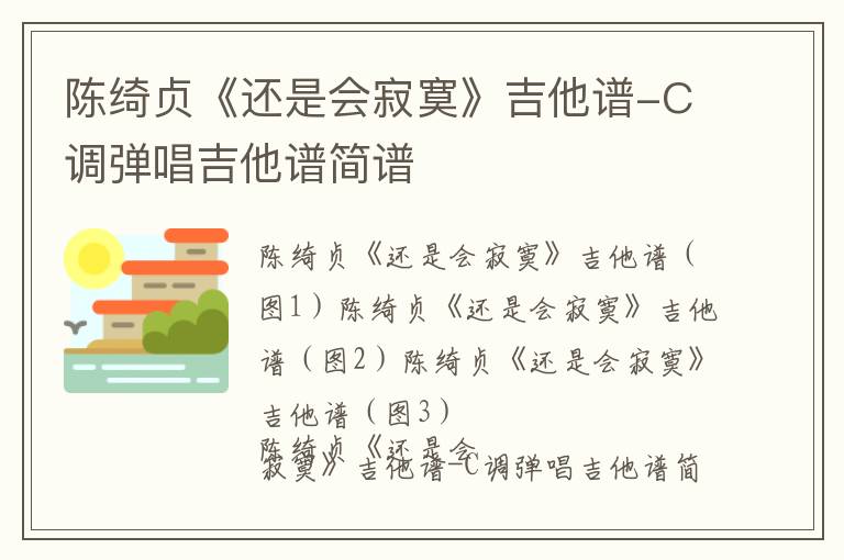 陈绮贞《还是会寂寞》吉他谱-C调弹唱吉他谱简谱
