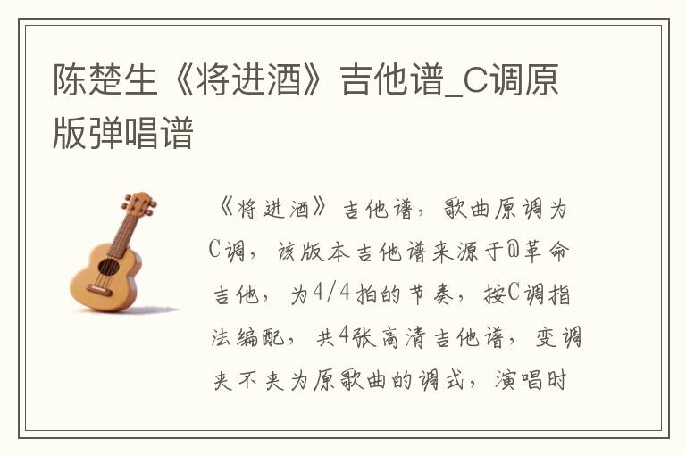 陈楚生《将进酒》吉他谱_C调原版弹唱谱