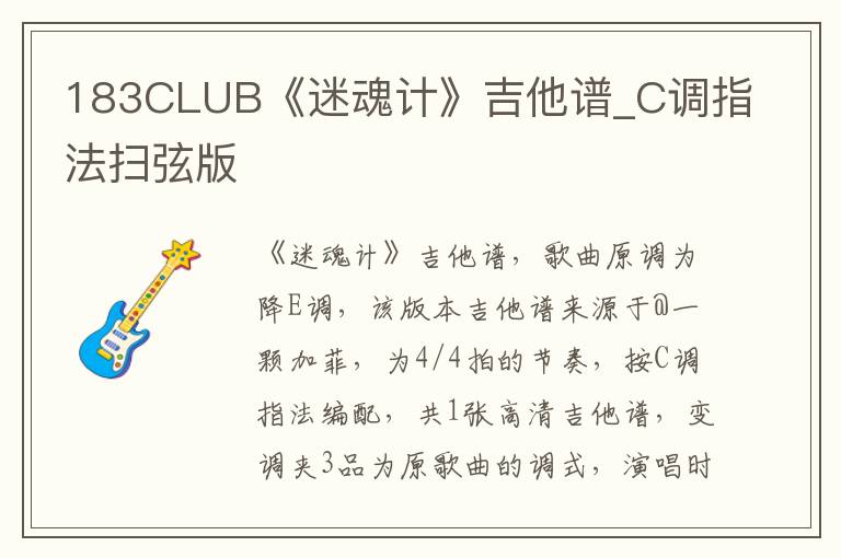 183CLUB《迷魂计》吉他谱_C调指法扫弦版