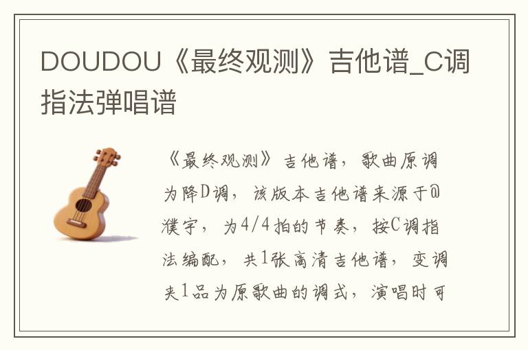 DOUDOU《最终观测》吉他谱_C调指法弹唱谱