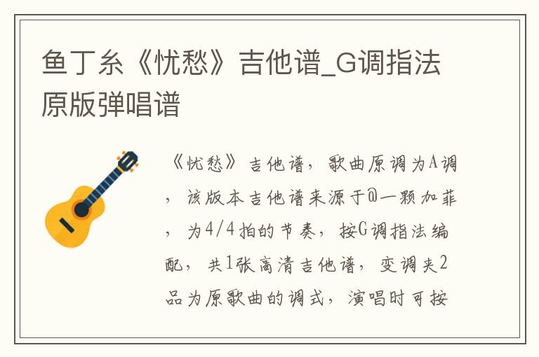 鱼丁糸《忧愁》吉他谱_G调指法原版弹唱谱 鱼丁糸《忧愁》吉他谱_G调指法原版弹唱谱