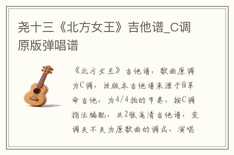 尧十三《北方女王》吉他谱_C调原版弹唱谱