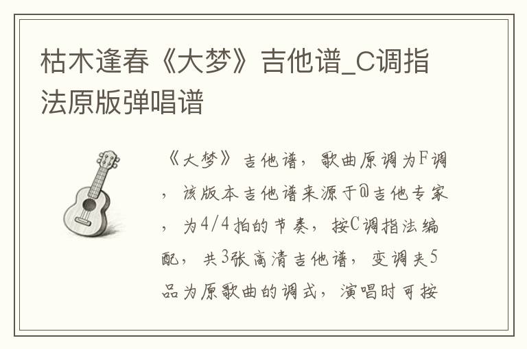 枯木逢春《大梦》吉他谱_C调指法原版弹唱谱