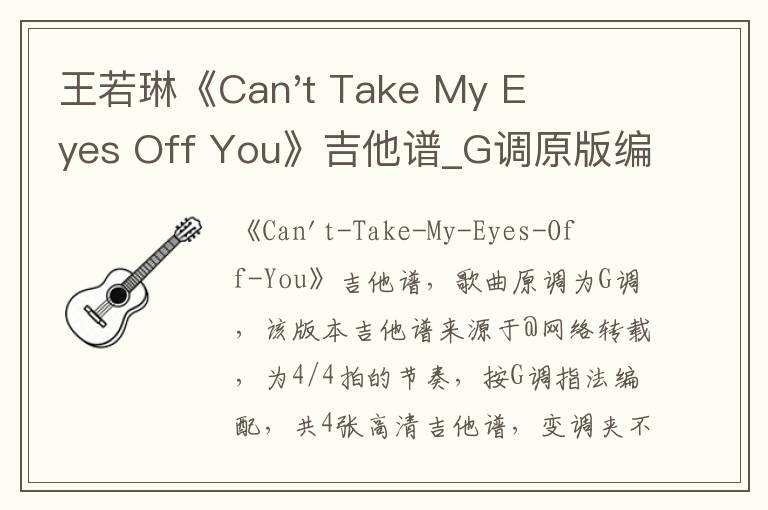 王若琳《Can't Take My Eyes Off You》吉他谱_G调原版编配