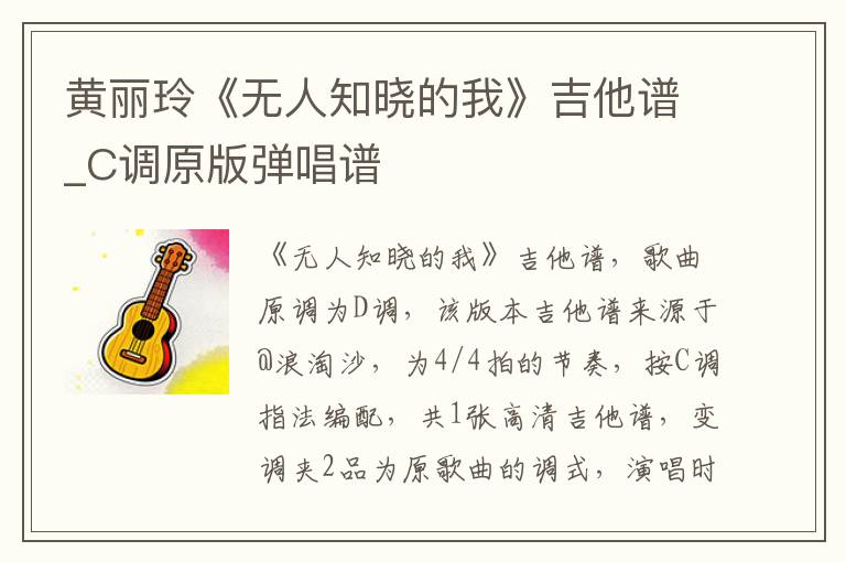 黄丽玲《无人知晓的我》吉他谱_C调原版弹唱谱