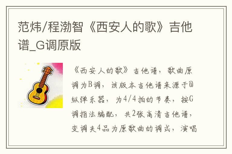 范炜/程渤智《西安人的歌》吉他谱_G调原版