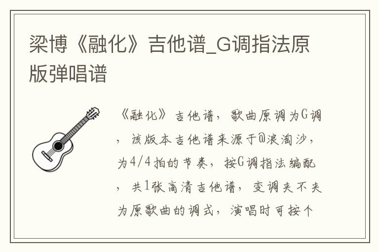 梁博《融化》吉他谱_G调指法原版弹唱谱