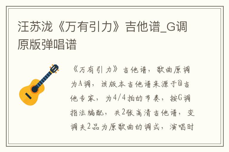 汪苏泷《万有引力》吉他谱_G调原版弹唱谱