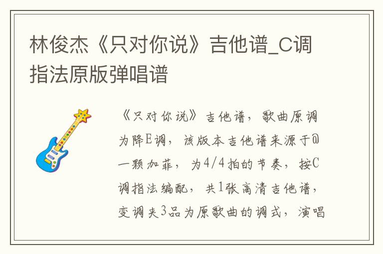 林俊杰《只对你说》吉他谱_C调指法原版弹唱谱