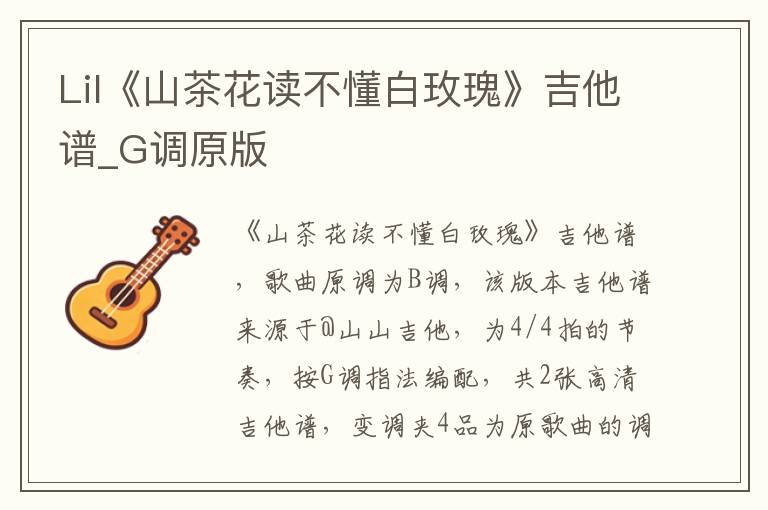 Lil《山茶花读不懂白玫瑰》吉他谱_G调原版