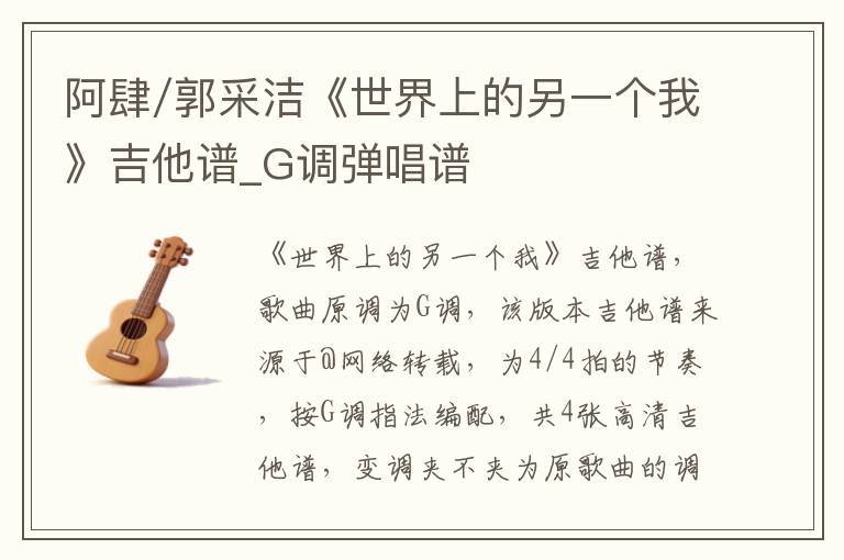 阿肆/郭采洁《世界上的另一个我》吉他谱_G调弹唱谱