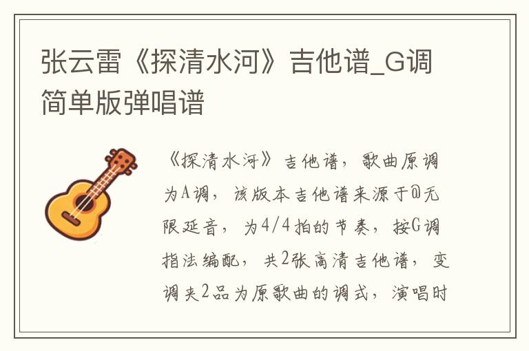 张云雷《探清水河》吉他谱_G调简单版弹唱谱