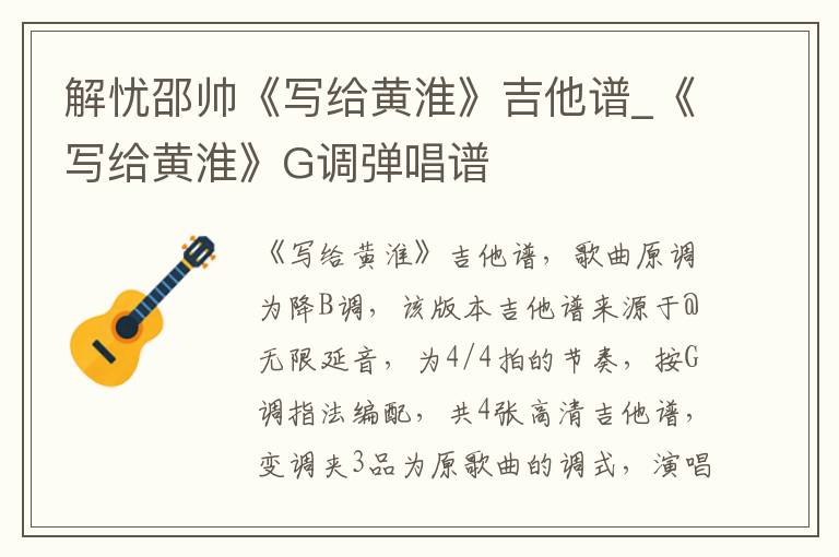 解忧邵帅《写给黄淮》吉他谱_《写给黄淮》G调弹唱谱