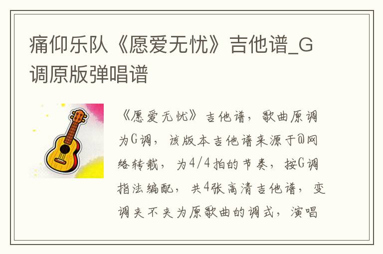 痛仰乐队《愿爱无忧》吉他谱_G调原版弹唱谱