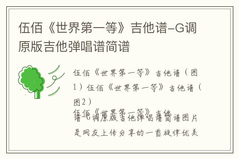 伍佰《世界第一等》吉他谱-G调原版吉他弹唱谱