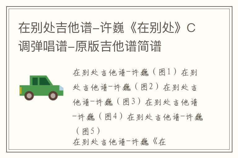 在别处吉他谱-许巍《在别处》C调弹唱谱-原版吉他谱简谱