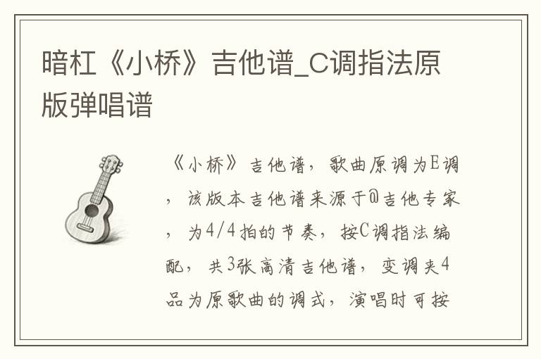 暗杠《小桥》吉他谱_C调指法原版弹唱谱