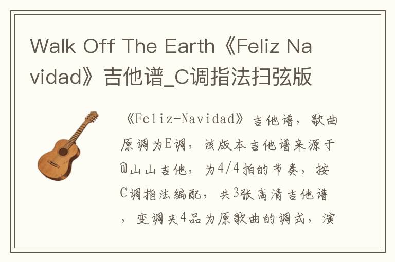 Walk Off The Earth《Feliz Navidad》吉他谱_C调指法扫弦版