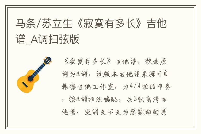 马条/苏立生《寂寞有多长》吉他谱_A调扫弦版
