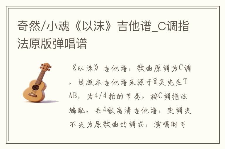 奇然/小魂《以沫》吉他谱_C调指法原版弹唱谱