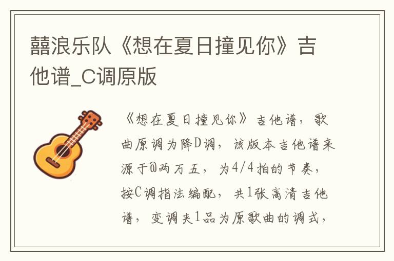 囍浪乐队《想在夏日撞见你》吉他谱_C调原版