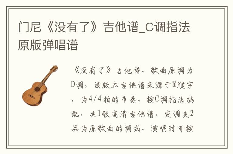 门尼《没有了》吉他谱_C调指法原版弹唱谱