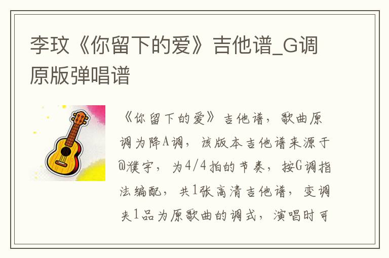 李玟《你留下的爱》吉他谱_G调原版弹唱谱