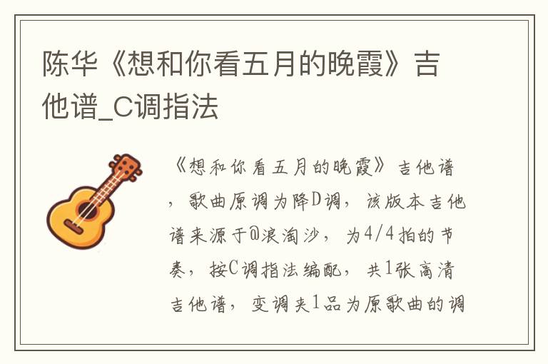 陈华《想和你看五月的晚霞》吉他谱_C调指法