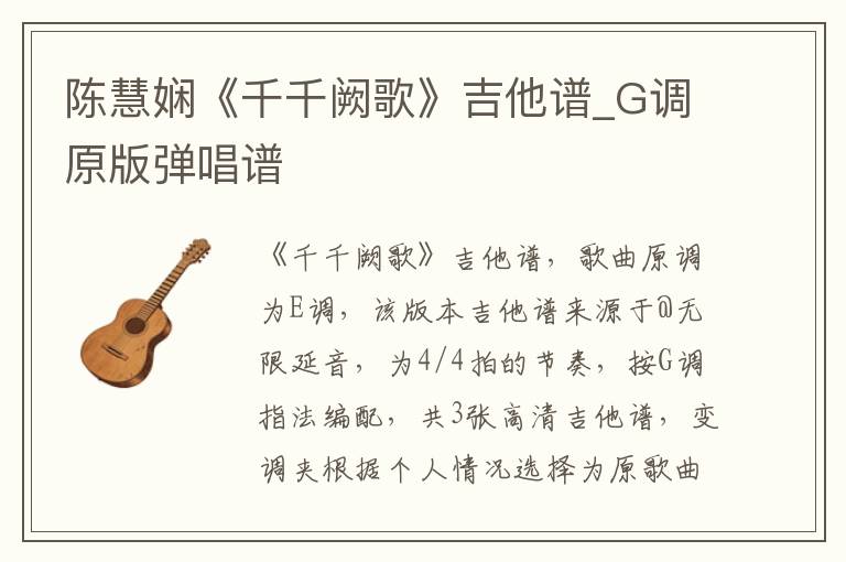 陈慧娴《千千阙歌》吉他谱_G调原版弹唱谱