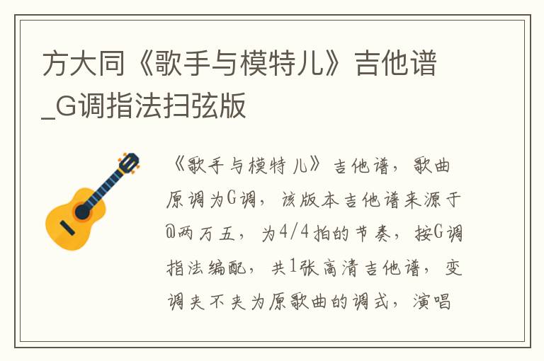 方大同《歌手与模特儿》吉他谱_G调指法扫弦版